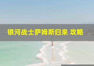 银河战士萨姆斯归来 攻略